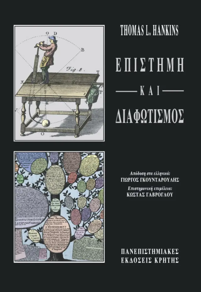 ΕΠΙΣΤΗΜΗ & ΔΙΑΦΩΤΙΣΜΟΣ