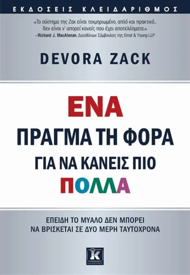 Ένα πράγμα τη φορά - Devora Zack (Κλειδάριθμος)