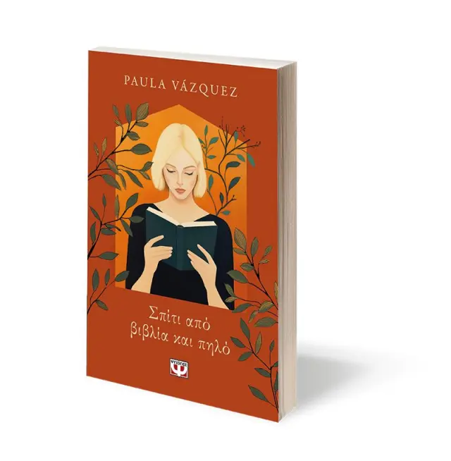 Σπίτι από βιβλία και πηλό / Paula Vázquez (Ψυχογιός) 3