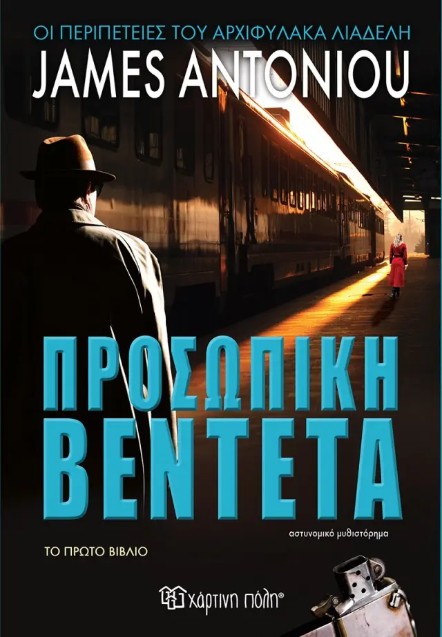 ΠΡΟΣΩΠΙΚΗ ΒΕΝΤΕΤΑ ΤΟ ΠΡΩΤΟ ΒΙΒΛΙΟ