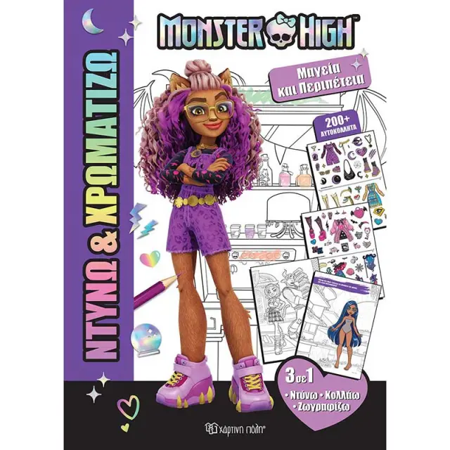Monster High: Μαγεία και περιπέτεια (Χάρτινη Πόλη)