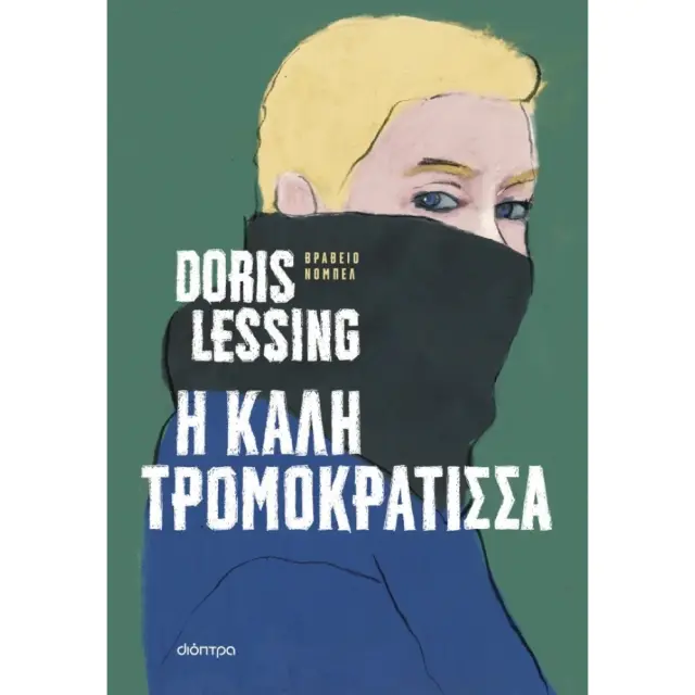 Η καλή τρομοκράτισσα / Doris Lessing (Διόπτρα)