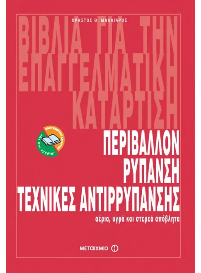 Περιβάλλον, ρύπανση, τεχνικές απορύπανσης