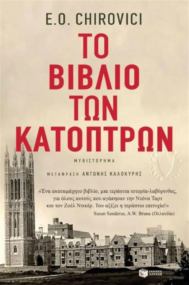 Το βιβλίο των κατόπτρων / E. O. Chirovici (Εκδόσεις Πατάκη)