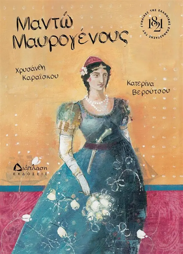 Μαντώ Μαυρογένους / Χρυσάνθη Καραΐσκου (Διάπλαση)
