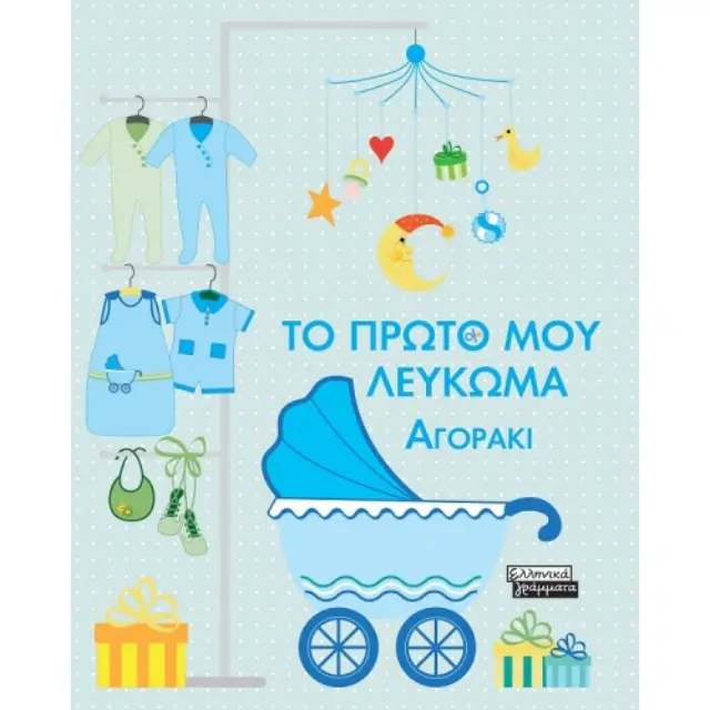 Το πρώτο μου λεύκωμα-Αγοράκι