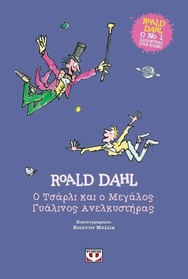 Ο Τσάρλι και ο μεγάλος γυάλινος ανελκυστήρας (Σκληρόδετη Έκδοση) - Roald Dahl (Ψυχογιός)
