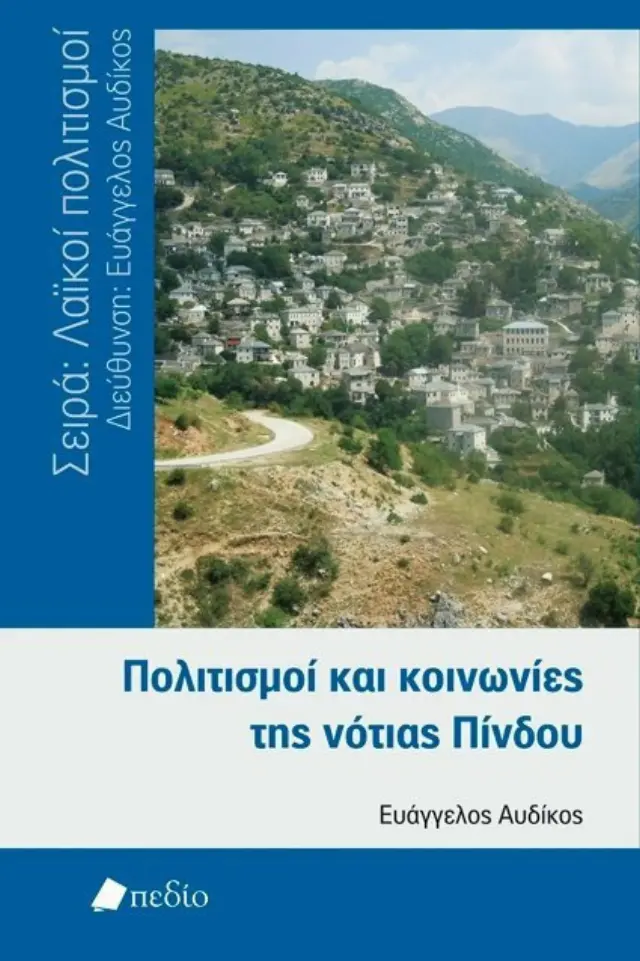 Πολιτισμός και κοινωνίες της νότιας Πίνδου