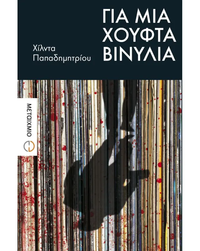 Για μια χούφτα βινύλια