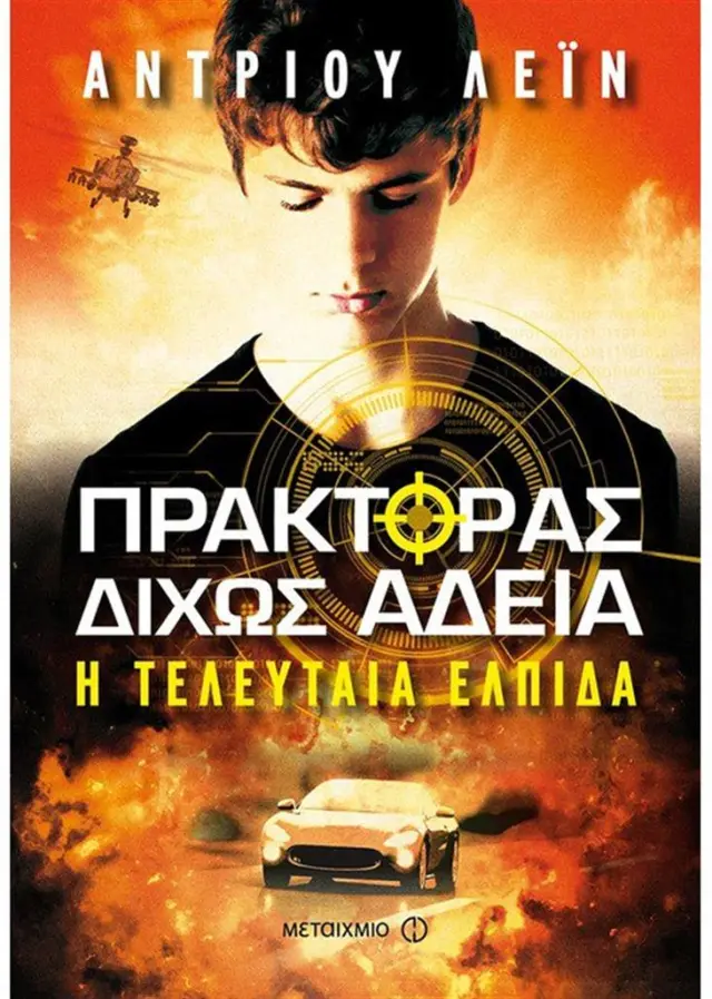 Πράκτορας δίχως άδεια: Η τελευταία ελπίδα - Andrew Lane (Μεταίχμιο)