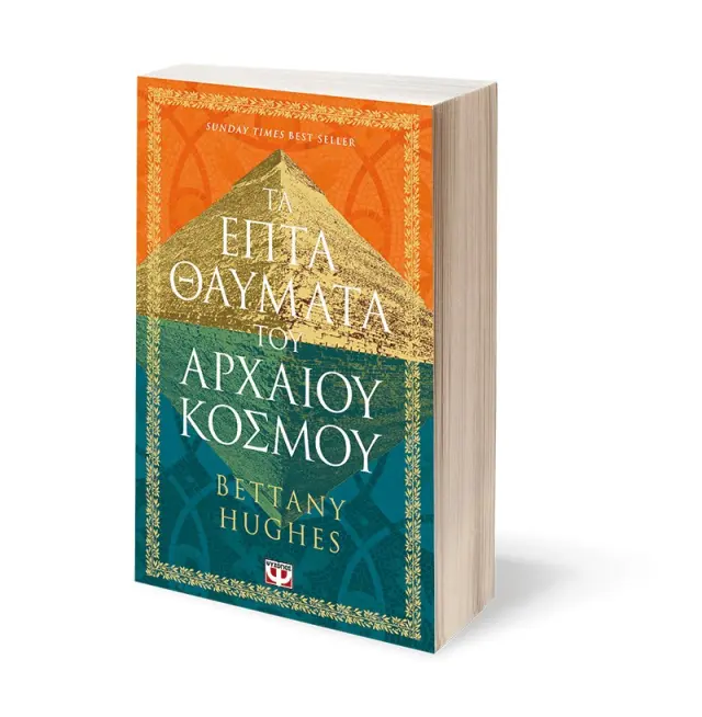 Τα επτά θαύματα του αρχαίου κόσμου / Bettany Hughes (Ψυχογιός) 2