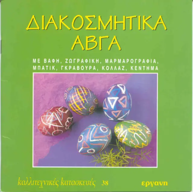 Διακοσμητικά Αυγά