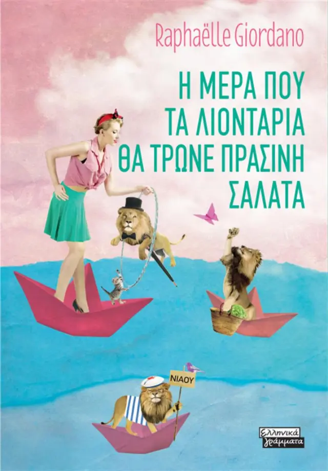 Η μέρα που τα λιοντάρια θα τρώνε πράσινη σαλάτα / Raphaelle Giordano (Ελληνικά Γράμματα)