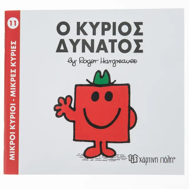 Μικροί Κύριοι - Μικρές Κυρίες 11: Ο κύριος Δυνατός - Roger Hargreaves (Χάρτινη Πόλη)