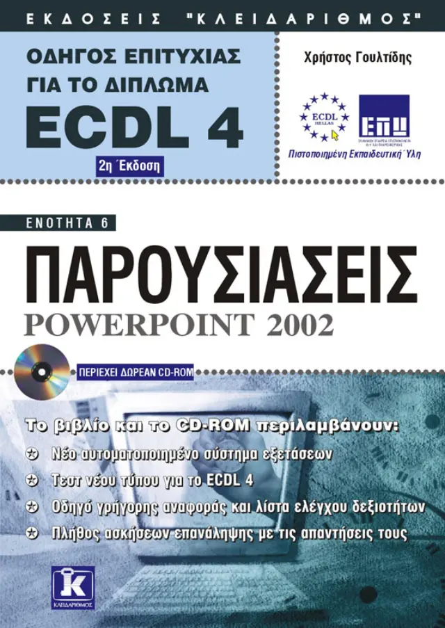 Αγγλικό ECDL 4.0 ενότητα 6 Powerpoint 2002