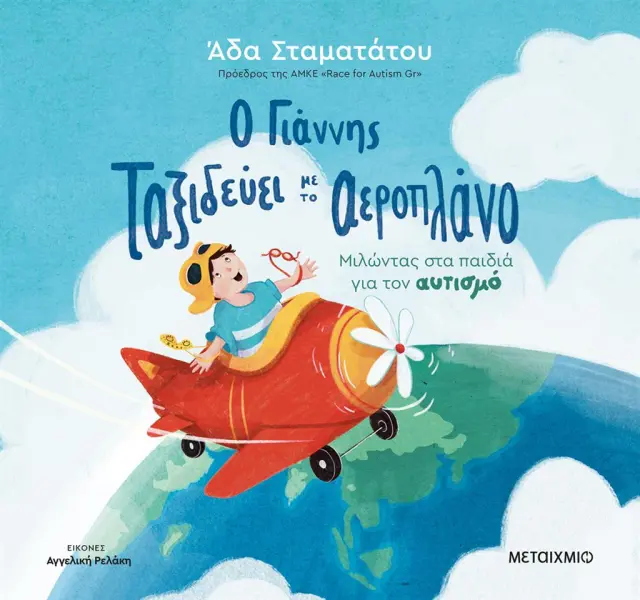 Ο Γιάννης ταξιδεύει με το αεροπλάνο / Άδα Σταματάτου (Μεταίχμιο)