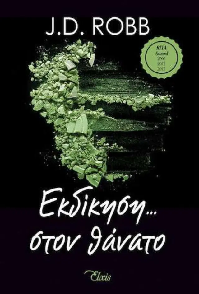 Εκδίκηση στον θάνατο - Στον θάνατο No 6