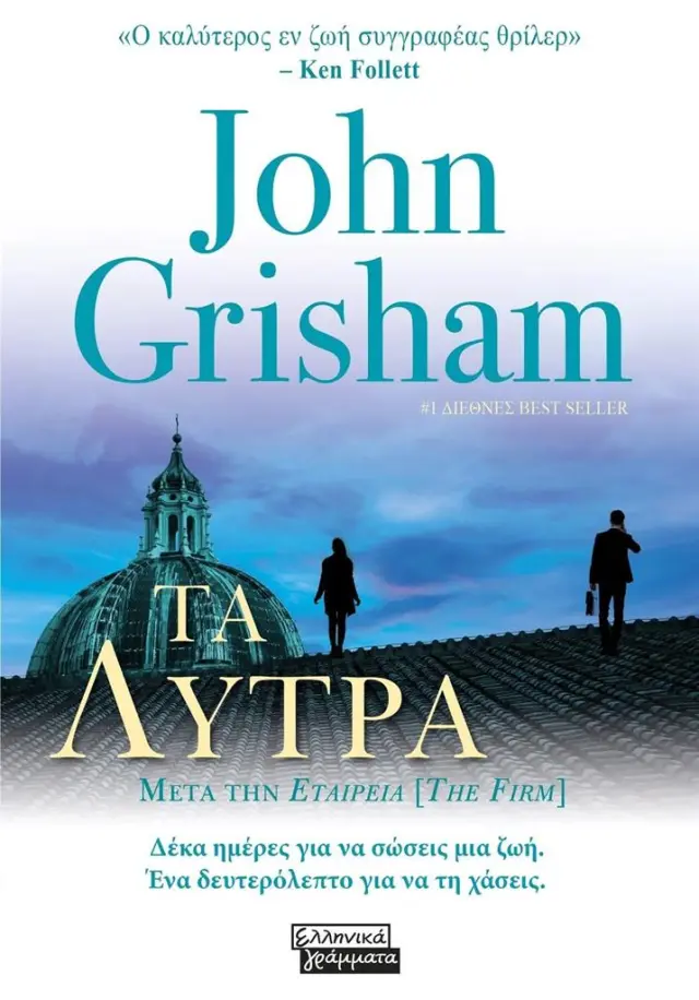 Τα λύτρα / John Grisham (Ελληνικά Γράμματα)