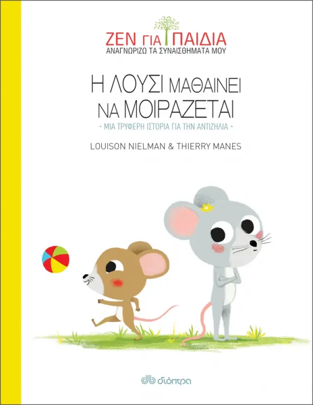 Η Λούσι μαθαίνει να μοιράζεται / Louison Nielman (Διόπτρα)