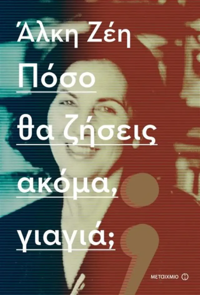 Πόσο θα ζήσεις ακόμα, γιαγιά / Άλκη Ζέη (Μεταίχμιο)