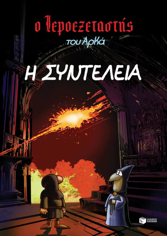 Ο ΙΕΡΟΕΞΕΤΑΣΤΗΣ ΤΟΥ ΑΡΚΑ 7 - Η ΣΥΝΤΕΛΕΙΑ