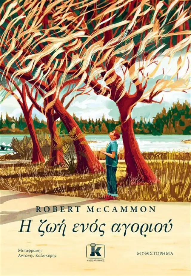 Η ζωή ενός αγοριού / Robert McCammon (Κλειδάριθμος)