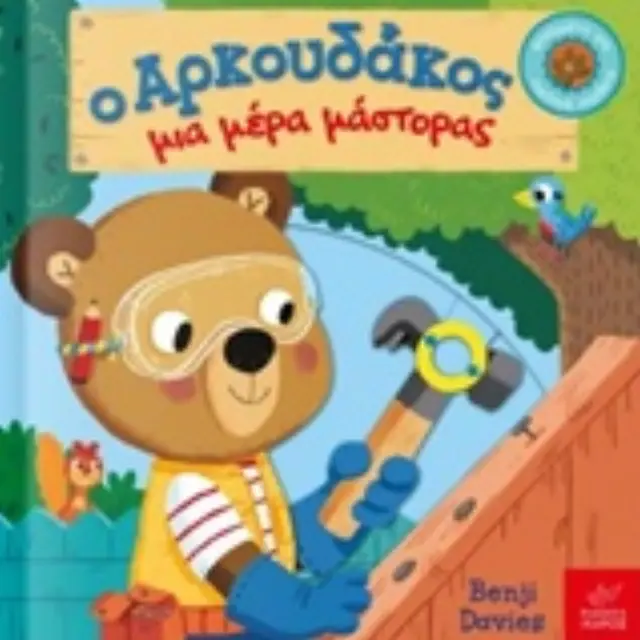 Ο ΑΡΚΟΥΔΑΚΟΣ ΜΙΑ ΜΕΡΑ ΜΑΣΤΟΡΑΣ 1Η ΕΚΔΟΣΗ 2