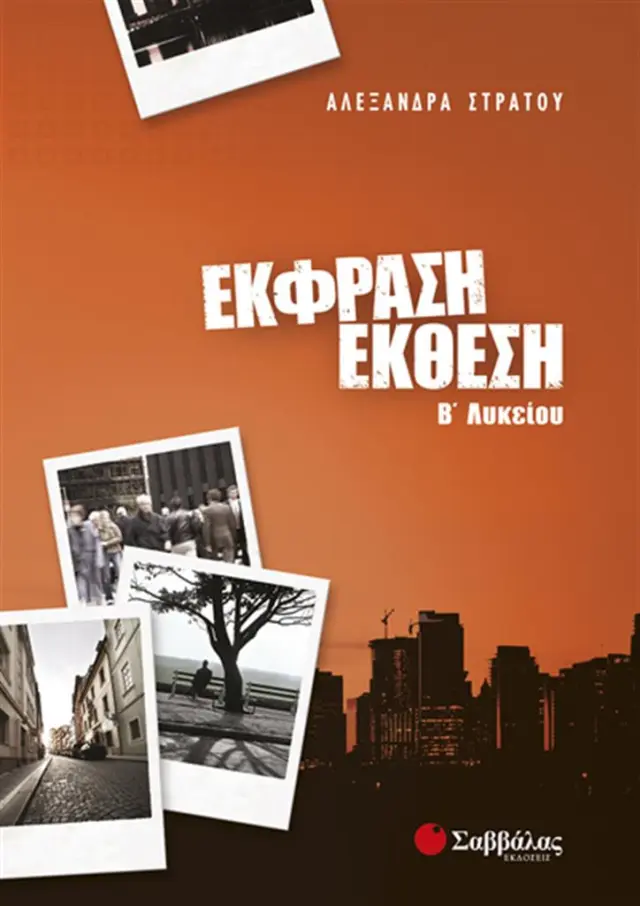 Έκφραση - έκθεση Β΄ λυκείου / Αλεξάνδρα Στράτου (Σαββάλας)