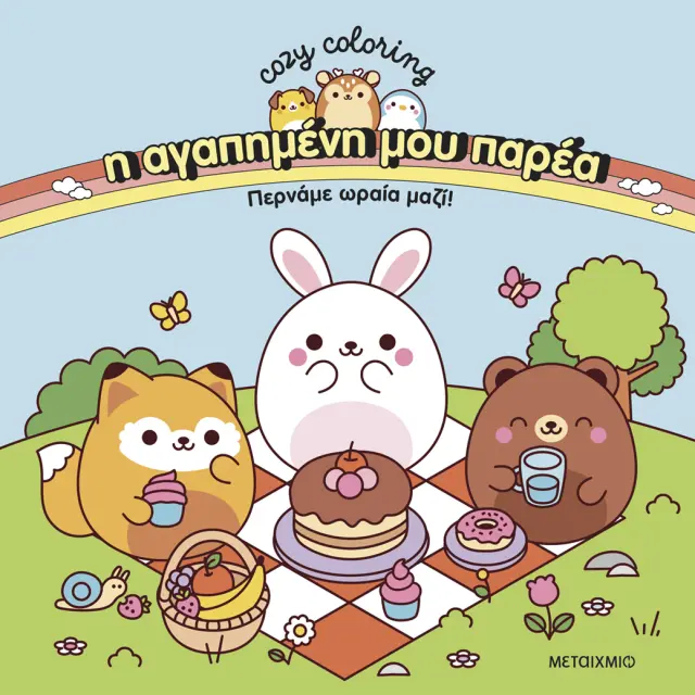 Μεταίχμιο Cozy Coloring: Η Αγαπημένη μου Παρέα - Περνάμε Ωραία Μαζί! 84491