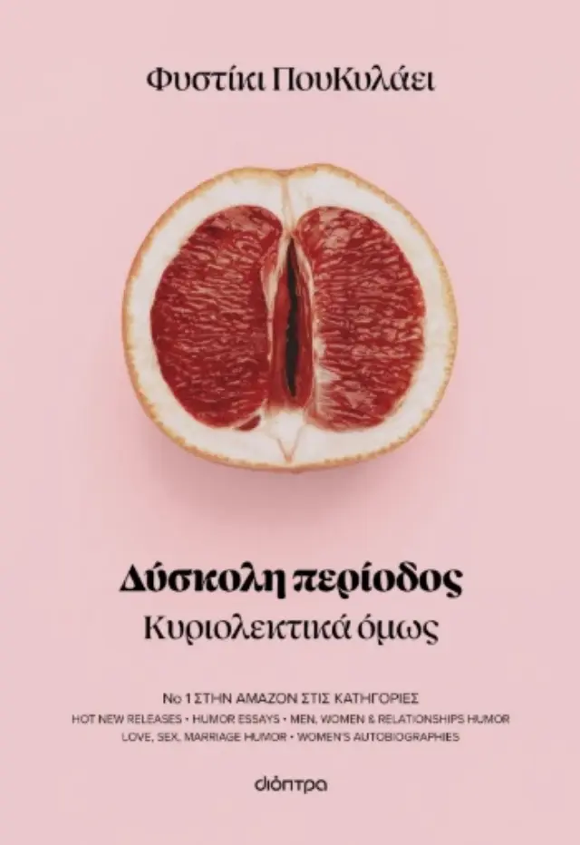 Δύσκολη περίοδος - Κυριολεκτικά όμως