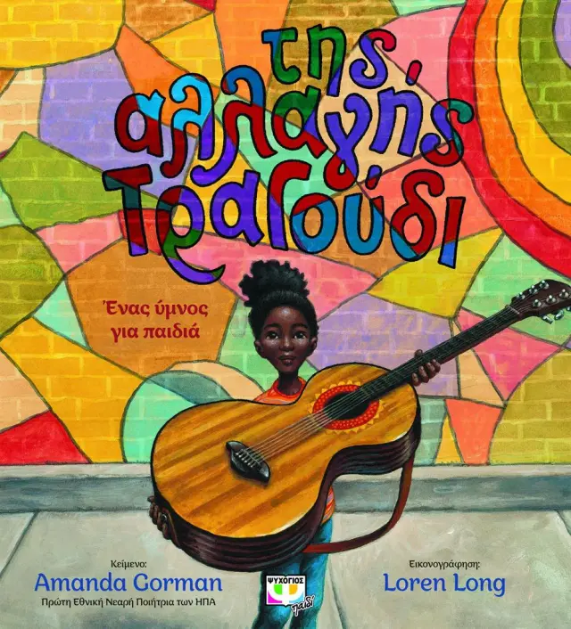 Της αλλαγής τραγούδι / Amanda Gorman (Ψυχογιός)