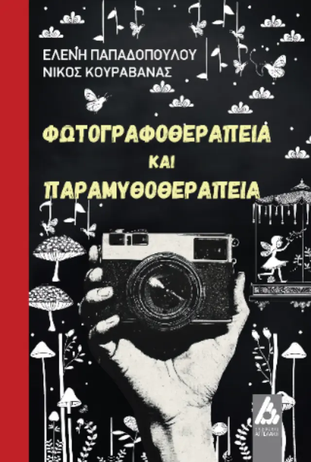 Φωτογραφοθεραπεία και Παραμυθοθεραπεία