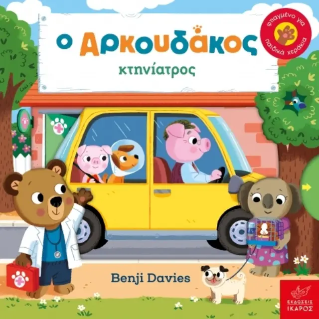 Ο Αρκουδάκος Κτηνίατρος, Davies Benji - Εκδόσεις Ίκαρος 2