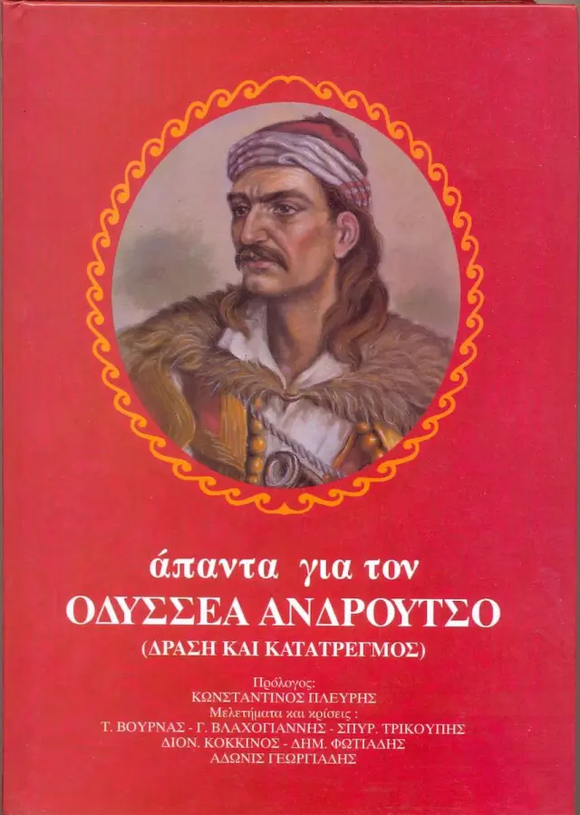 Άπαντα για τον Οδυσσέα Ανδρούτσο, 3τομο