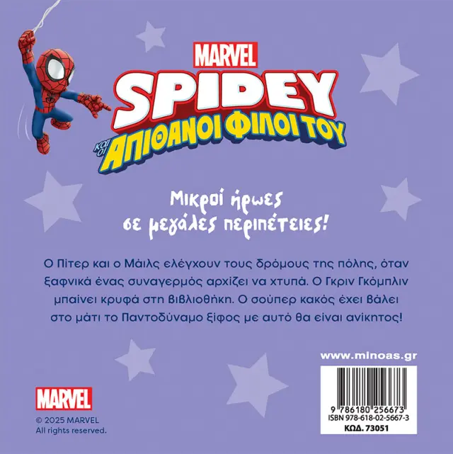Spidey και οι απίθανοι φίλοι του: Αποστολή στη βιβλιοθήκη (Μίνωας) 2