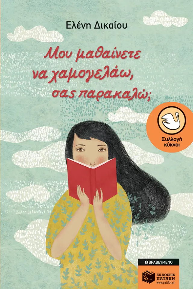 Μου μαθαίνετε να χαμογελάω, σας παρακαλώ;