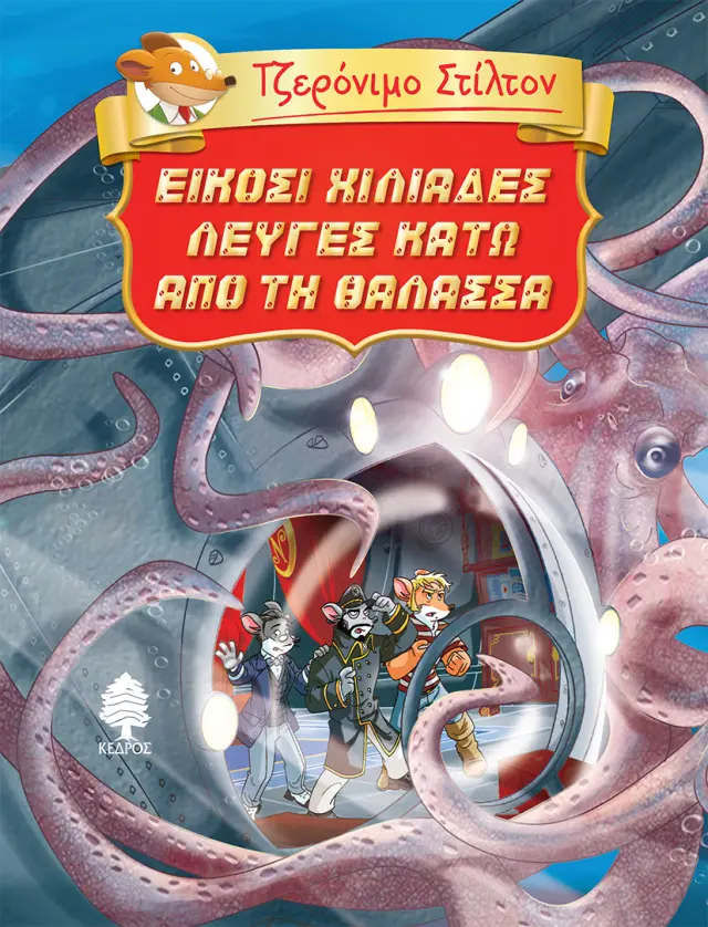 Τζερόνιμο Στίλτον - Κλασική λογοτεχνία No 3: Είκοσι χιλιάδες λεύγες κάτω από τη θάλασσα
