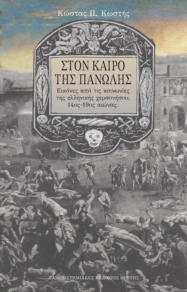 ΣΤΟΝ ΚΑΙΡΟ ΤΗΣ ΠΑΝΩΛΗΣ