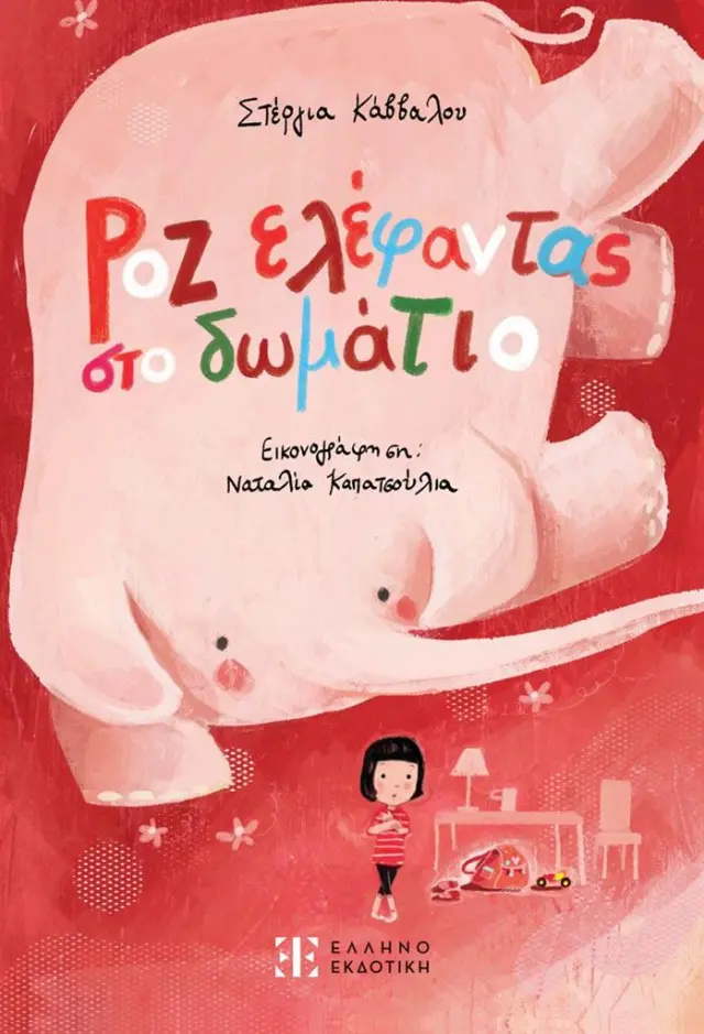 Ροζ ελέφαντας στο δωμάτιο / Στέργια Κάββαλου (Ελληνοεκδοτική)