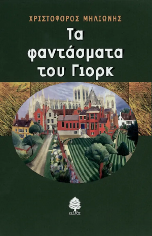 Τα φαντάσματα του Γιορκ