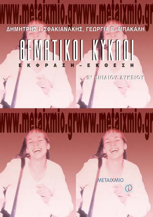 Θεματικοί κύκλοι, Έκθεση - Έκφραση Β' Λυκείου