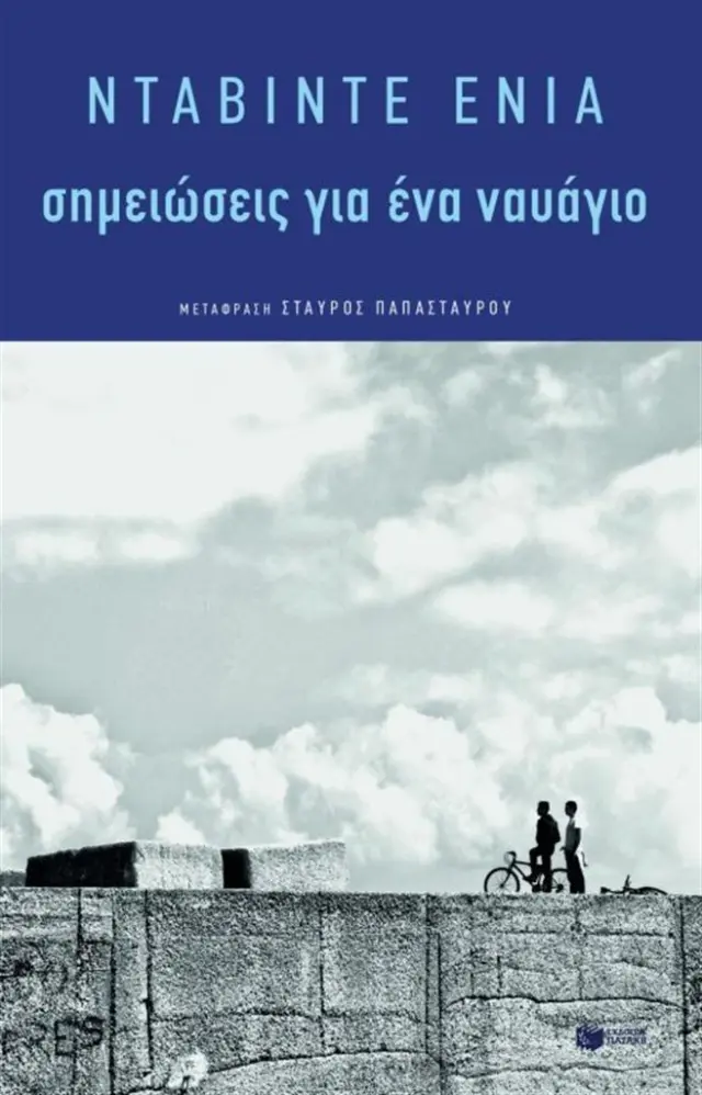 Σημειώσεις για ένα ναυάγιο - Ντάβιντε Ενία (Εκδόσεις Πατάκη)