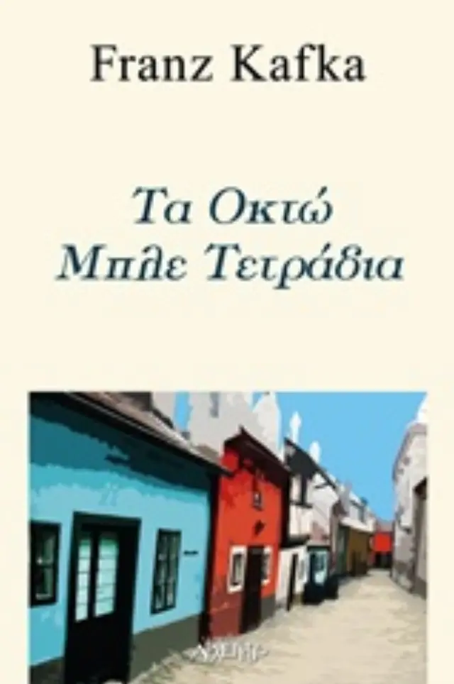 ΤΑ ΟΚΤΩ ΜΠΛΕ ΤΕΤΡΑΔΙΑ 2