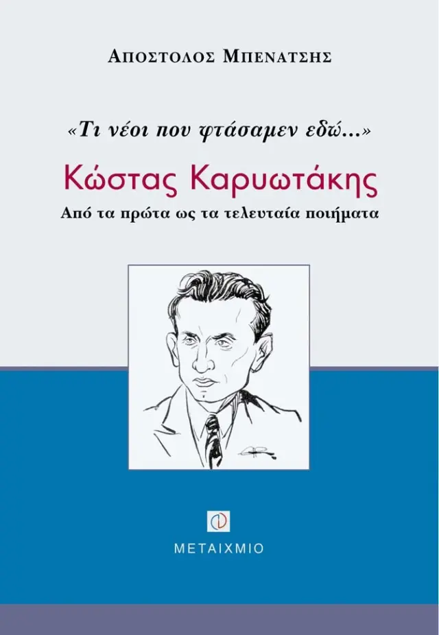 Τι νέοι που φτάσαμεν εδώ...