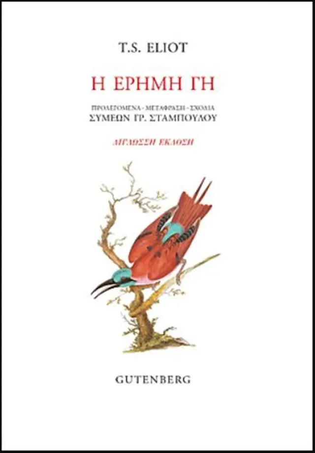 Η έρημη γη - Thomas Eliot Stearns (Gutenberg)