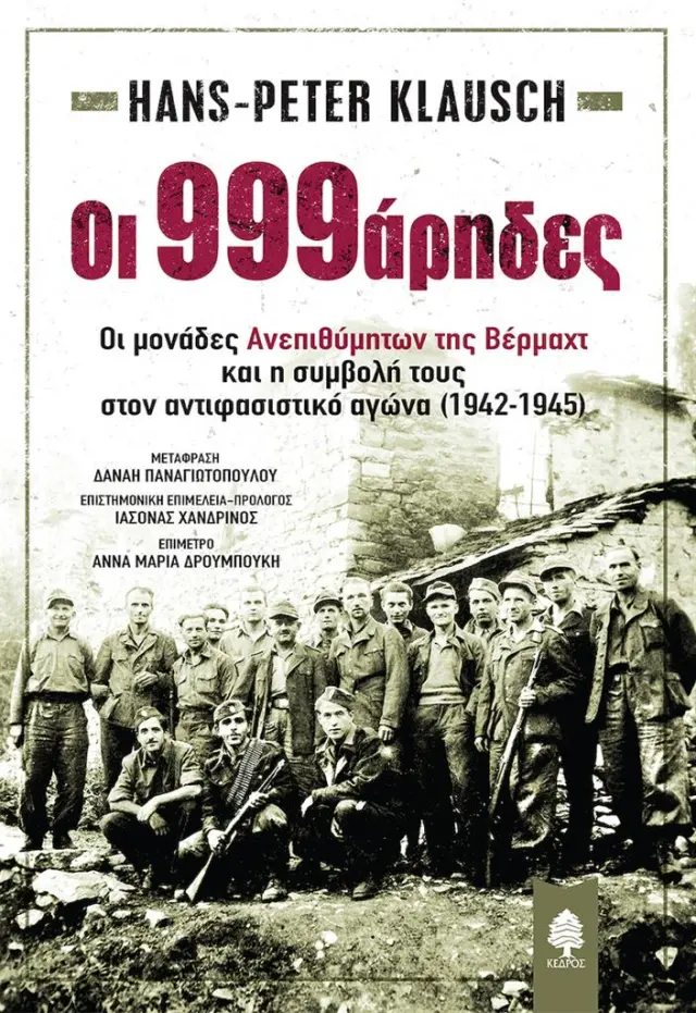 Oι 999άρηδες, οι Μονάδες Ανεπιθύμητων της Βέρμαχτ και η Συμβολή τους στον Αντιφασιστικό Αγώνα (1942-1945) / Klausch Hans-Peter (Κέδρος)