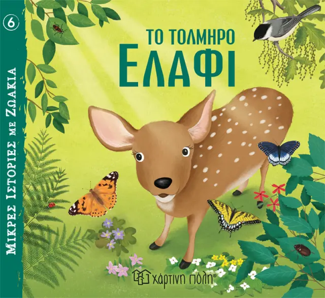 Το Τολμηρό Ελάφι - Μικρές Ιστορίες με Ζωάκια No 6