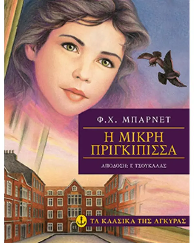 Η μικρή πριγκίπισσα / Φ.Χ. Μπαρνέτ (Άγκυρα)