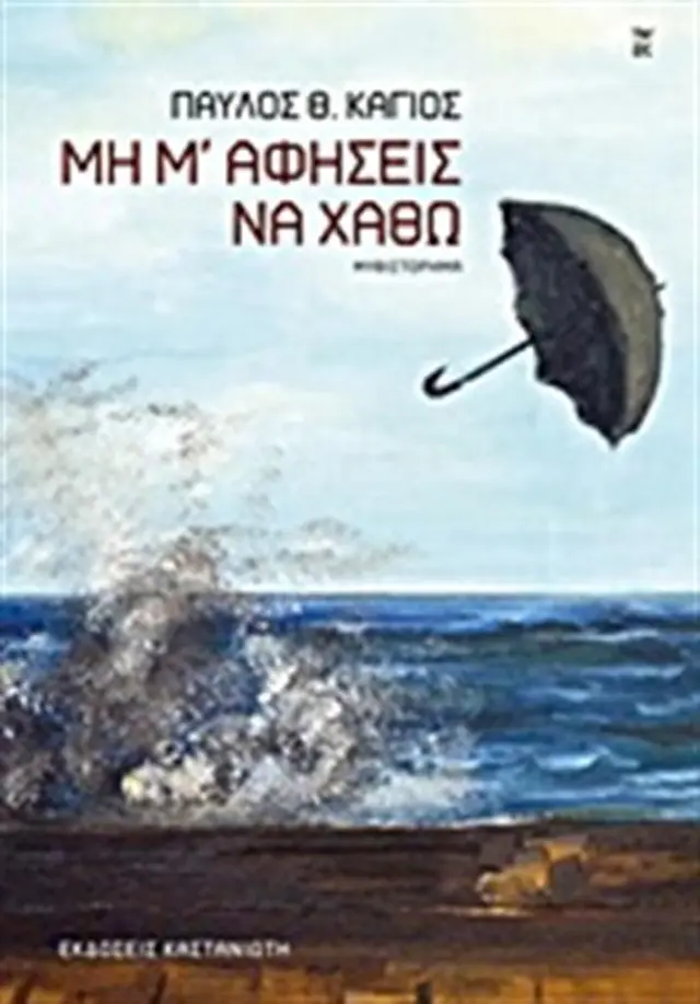 Μη μ' αφήσεις να χαθώ / Παύλος Θ. Κάγιος (Καστανιώτης)