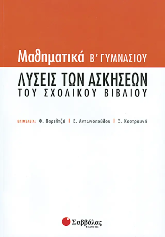 Λύσεις Ασκήσεων Μαθηματικών Β'Γυμνασίου ΟΕΔΒ